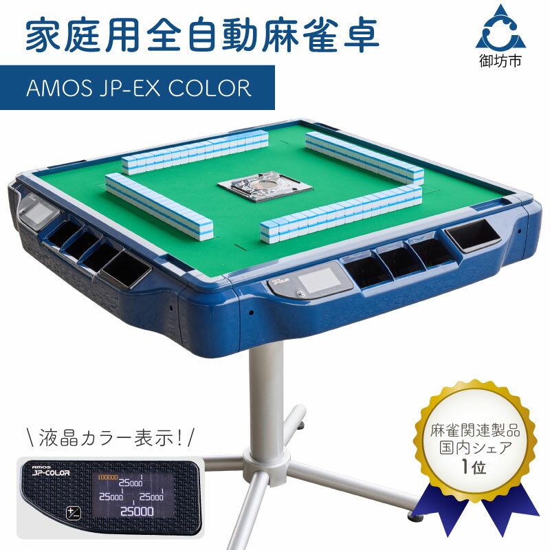 【ふるさと納税】家庭用全自動麻雀卓　AMOS JP-EX COLOR