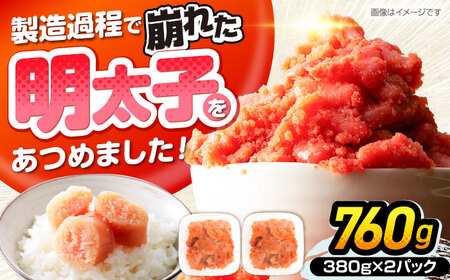 【訳あり】辛子明太子 無着色 切子 760g（380g×2）[VEG031]明太子