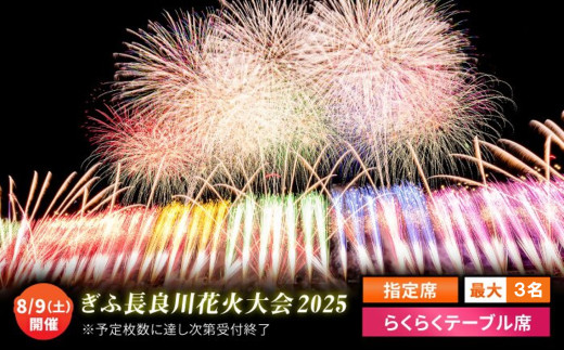 令和7年8月9日（土）開催 ぎふ長良川花火大会 応援席チケット 指定席・らくらくテーブル席 岐阜 風光明媚 はなび 岐阜市 / ぎふ長良川花火実行委員会[ANCQ010]