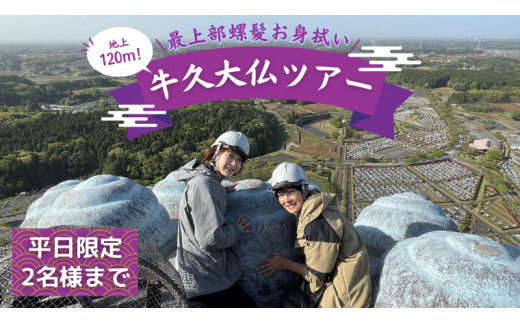 
地上120ｍ 牛久大仏 最上部 螺髪 お身拭い 体験 ツアー ※ 平日限定 ※ （ 2名様まで ） ドローン 空撮撮影 貸切 参加券 体験チケット 観光 ペア ふるさと納税限定
