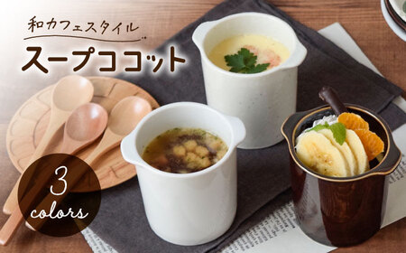【美濃焼】茶碗蒸し 和カフェスタイル ジャポネココット3色セット【EAST table】タパス 料理 ココット オーブン料理 耳つき デザート スフレ カップ 陶磁器 陶器 美濃焼 耐熱 オーブン可 