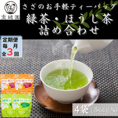 ふるさと納税 佐々町 【毎月定期便】【本格緑茶・ほうじ茶】さざの 有機栽培茶 お手軽 ティーバッグ 詰め合わせ全3回