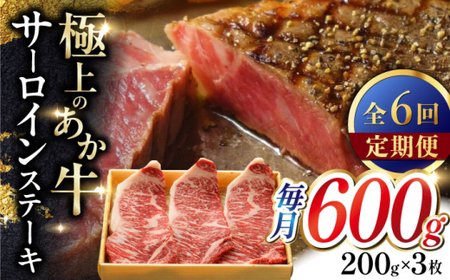 【全6回定期便】あか牛サーロインステーキ 約200g×3枚 あか牛サーロインステーキ[AYCQ061]