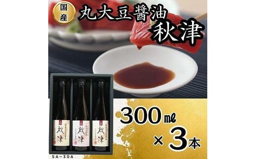 国産丸大豆醤油　秋津（丸大豆醤油2本、再仕込醤油1本）