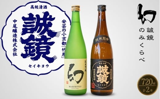 中尾醸造 純米のみくらべ 720ml×2本（誠鏡 幻）【日本酒 お酒 純米吟醸 純米酒 まぼろし 辛口 純米辛口  熱燗 冷酒 燗酒】