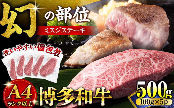 
                  【厳選希少部位】【A4～A5】博多和牛ミスジステーキ 約500ｇ（100ｇ×5ｐ）《豊前市》【株式会社MEAT PLUS】 [VBB085]
                