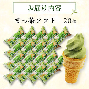 抹茶ソフト 110ml×20個