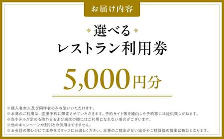【グランドニッコー東京 台場】(選べる)レストラン利用券 5,000円