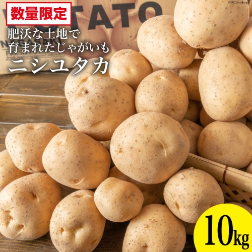 AG092 【令和8年度出荷分】肥沃な土地で育まれた じゃがいも （ニシユタカ）＜数量限定＞