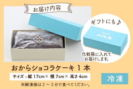 国産・豆乳/生おからで作ったグルテンフリーのケーキおからショコラ 【お菓子 ケーキ スイーツ おやつ 記念日プレゼント お祝い ギフト 贈答 美味しい 可愛い 取り寄せ お取り寄せ グルメ デザート 