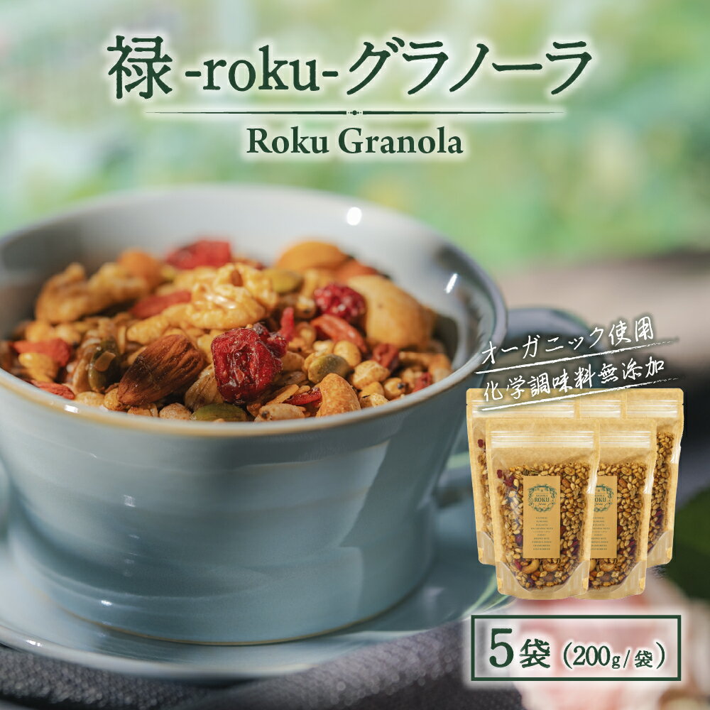 【ふるさと納税】禄-roku-グラノーラ 200g×5袋（グラノーラ 国産 プレーン ギフト シリアル オーガニック 無添加 送料無料）