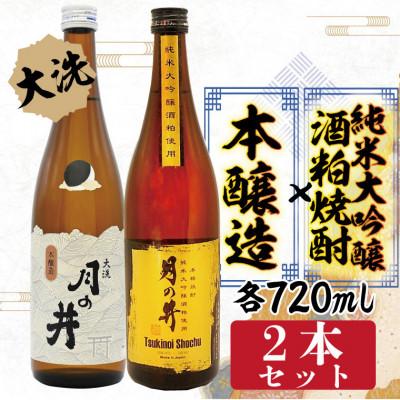 ふるさと納税 大洗町 月の井 純米大吟醸酒粕焼酎・本醸造セット　AW028
