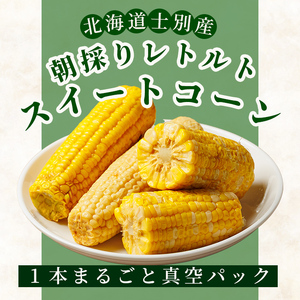 ＜先行予約受付中＞朝採りレトルトスイートコーン 夢のコーン (5パック) 【2026年11月以降発送予定】夢のコーン 北海道産 北海道 士別市 とうもろこし トウモロコシ とうきび 【三栄アグリ】【A