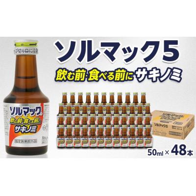 ふるさと納税 徳島市 【48本】大鵬薬品ソルマック5サキノミ50ml【HD001】