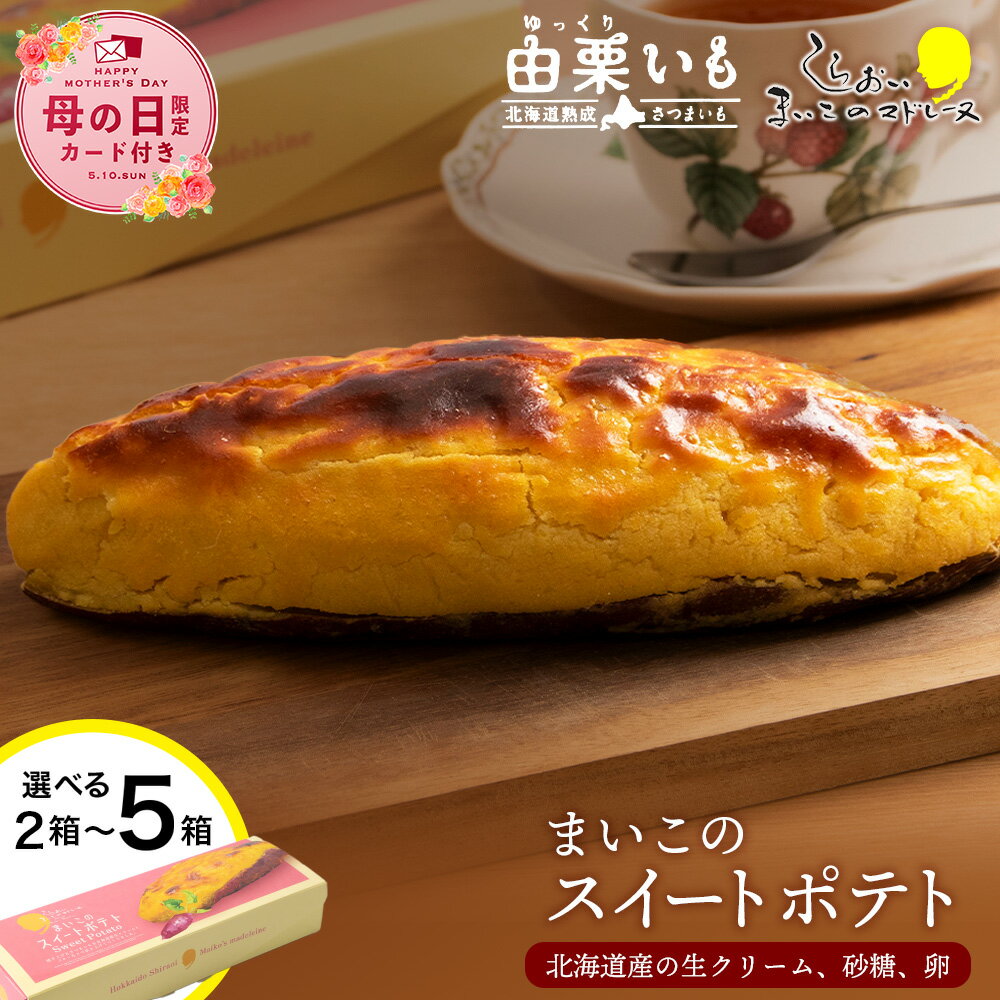 スイートポテトハーフサイズ　2本セットお菓子 デザート スイーツ スイートポテト 洋菓子 北海道ふるさと納税 白老 ふるさと納税 北海道