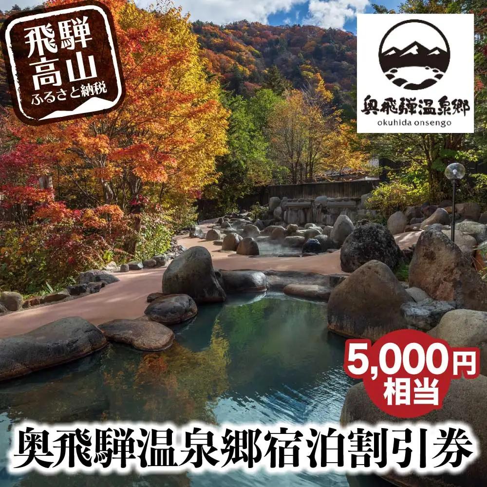 奥飛騨温泉郷 宿泊割引券 5,000円相当 宿泊券 GB003