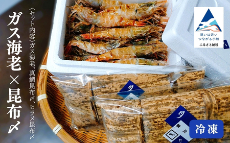 ガス海老・昆布〆詰合せ