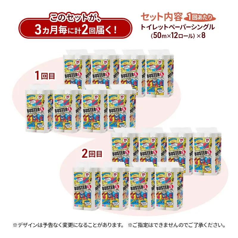 【3ヵ月毎 計2回お届け 定期便】トイレットペーパー バスター 12R シングル 50ｍ ×8パック 96個 ×2回 日用品 消耗品 114mm 柔らかい 無香料 芯 大容量 トイレット トイレ とい
