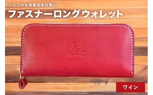 【レザーベース】ファスナーロングウォレット（ワイン） | 沖縄県 浦添市 栃木レザー 財布 革製品 革小物 レザー おしゃれ ビジネス ギフト 贈り物 日用品 人気 おすすめ