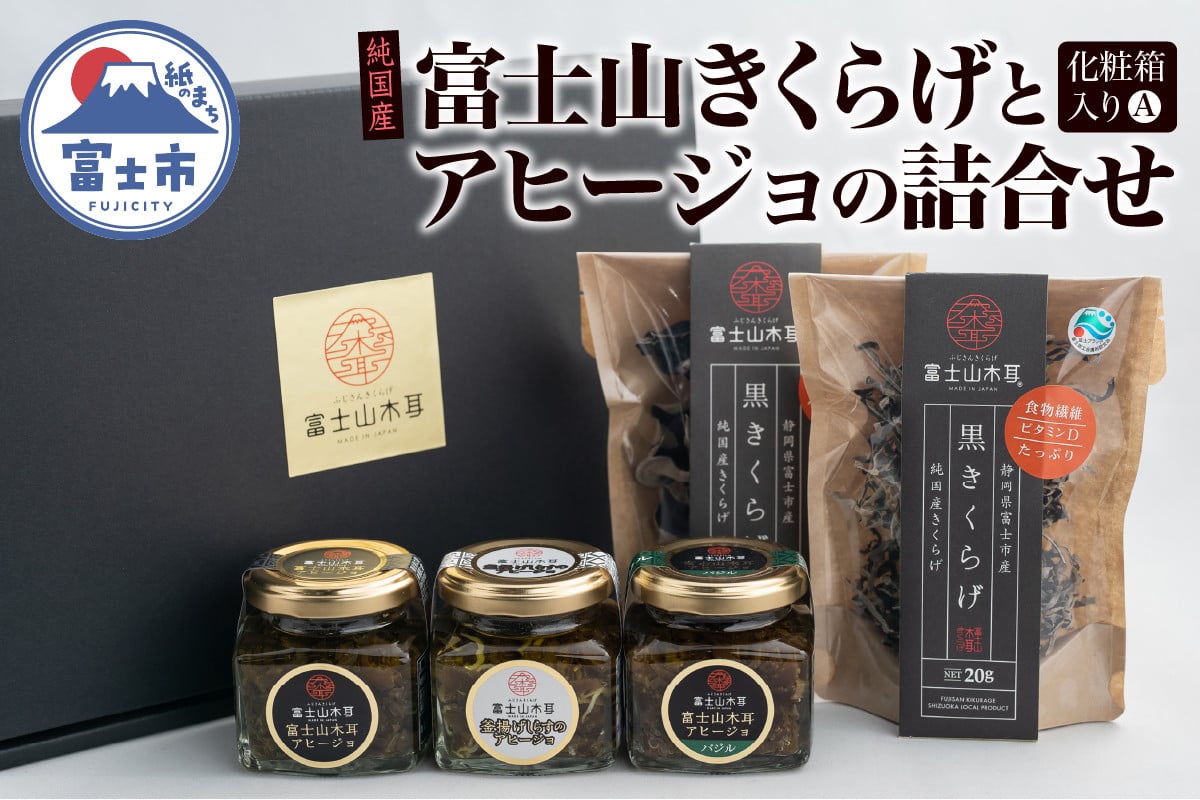 
            きくらげ アヒージョ 詰合せ セット 化粧箱入り 富士山きくらげ 乾燥 2種 ホール スライス アヒージョノーマル アヒージョしらす アヒージョバジル トッピング 食物繊維 ビタミンD 野菜 きのこ 乾物 贈答用 ギフト 富士市 [sf018-008]
          