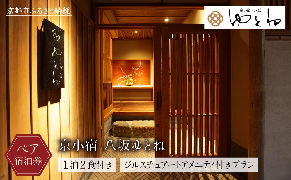 【京小宿 八坂ゆとね】1泊2食付きペア宿泊券（2名様）ジルスチュアートアメニティ付きプラン