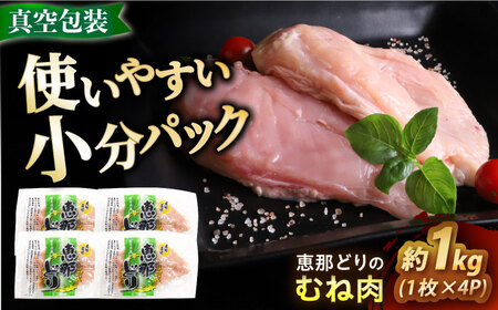 【冷凍】 恵那どり むね肉 4枚セット 1kg前後 [AZBJ006] 鶏肉 鶏むね肉