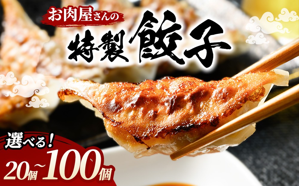 【選べる内容量】お肉屋さんの特製 餃子 20～100個 | 餃子 ぎょうざ 冷凍餃子 焼き餃子 ジューシー 冷凍 ギョーザ ギョウザ 惣菜 中華 冷凍食品 国産 人気 お取り寄せ グルメ おかず おつまみ ご飯のお供 簡単 時短 送料無料 岐阜 瑞穂市 まるたか