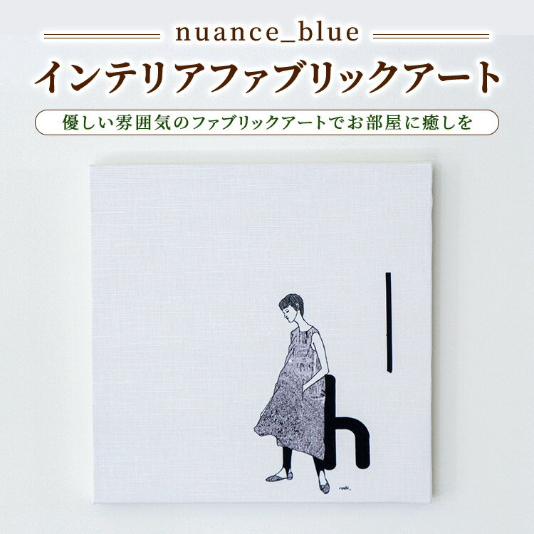 【ふるさと納税】【nuance_blue】インテリアファブリックアート