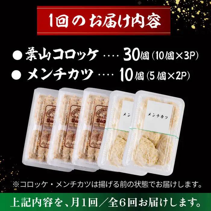 【全6回定期便】コロッケ(10個入)×3Pメンチ(5個)×2P／コロッケ メンチカツ[ASAP078]