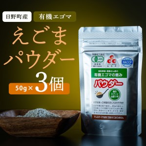 えごまパウダー 3個入り（THA えごまの斎藤）