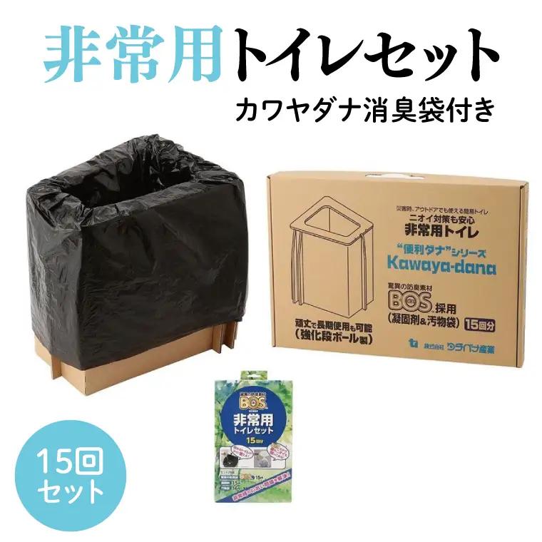 非常用トイレ15回セット カワヤダナ 消臭袋付き 【災害対策 衛生設備 非常時対応 防災グッズ キャンプ 携帯トイレ】(CX026)