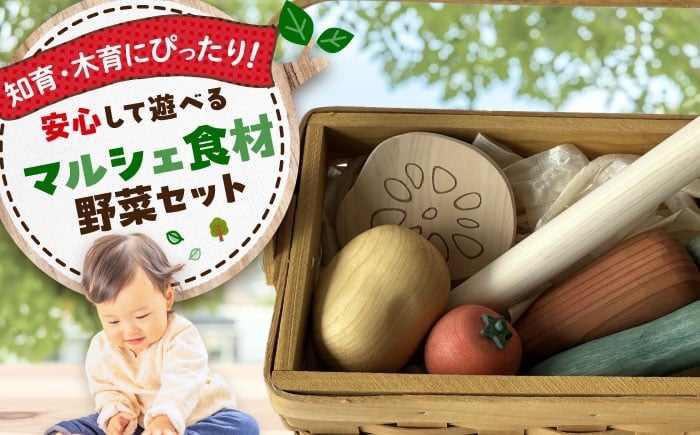 
            マルシェ食材 野菜セット 木製 おもちゃ 知育 玩具  ごっこ遊び 子供 三次市/一場木工所 [APAL012]
          