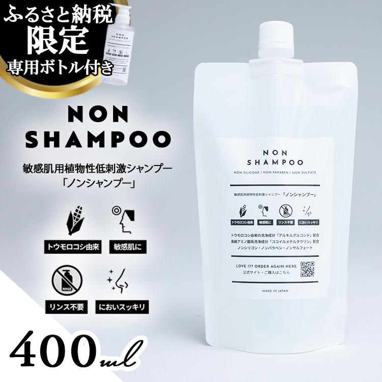8-9 トウモロコシから生まれた敏感肌用シャンプー NON SHAMPOO 400ml | ヘア 髪 家族 日用品 使い心地 敏感肌