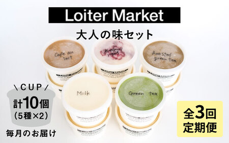 【全3回定期便】 ジェラート カップ 10個  糸島市 / LoiterMarket [AGD020] ジェラート ジェラート ジェラート ジェラート ジェラート ジェラート ジェラート 