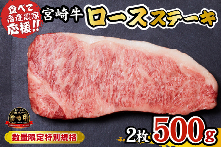 【内閣総理大臣賞受賞】A4等級以上 宮崎牛 ロースステーキ 500g（牛肉 黒毛和牛 畜産農家応援 ロース ステーキ 赤身 数量限定） ステーキ 和牛ステーキ 牛肉ステーキ 国産ステーキ ロースステーキ