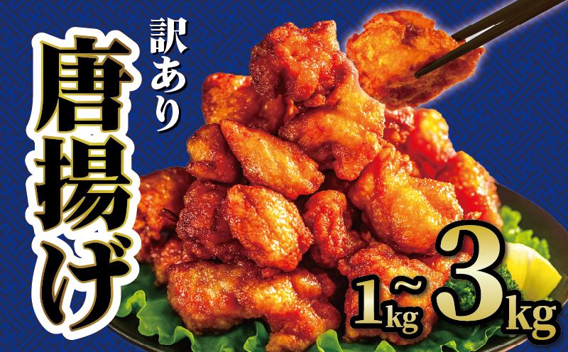 
            【 訳あり 】 から揚げ もも肉 選べる容量 3kg 2kg 1kg からあげ 唐揚げ 訳アリ 規格外 業務用 から揚げ 不揃い 鶏肉 唐揚げ とり肉 鳥肉 肉 鶏 からあげ もも肉 からあげ もも モモ 冷凍食品 とりもも 揚げるだけ からあげ 鶏モモ肉 簡単 便利 惣菜 お弁当 karage 滋賀県 日野町 ふるさと納税 から揚げ ひのや からあげ karaage 鶏もも肉・むね肉
          