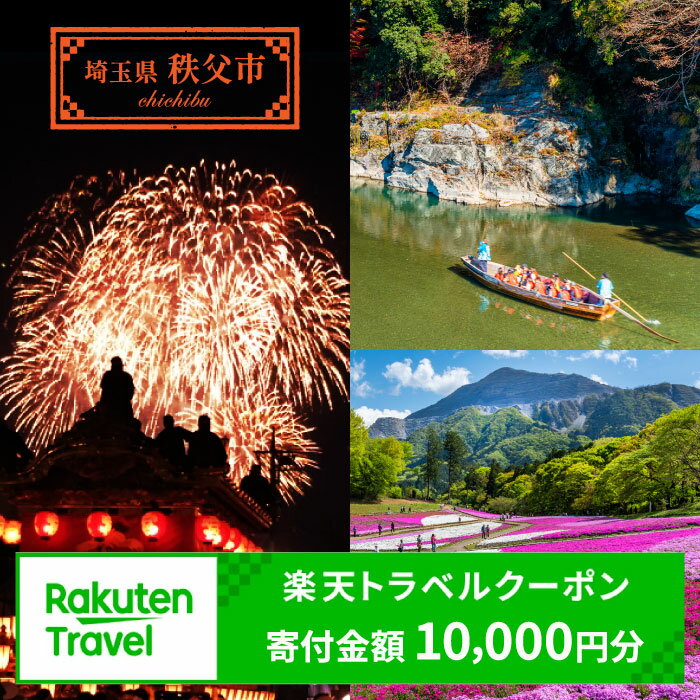 【ふるさと納税】埼玉県秩父市の対象施設で使える楽天トラベルクーポン 寄付額10,000円／ 秩父 楽天トラベル クーポン 宿泊 旅行 割引 電子クーポン 旅館 ホテル 予約 旅行費用 旅行計画 温泉 家族旅行 週末旅行 国内宿泊 ビジネス 旅館 観光地