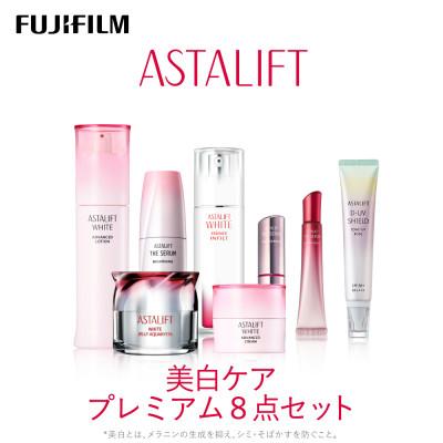 ふるさと納税 南足柄市 富士フイルム アスタリフト《美白ケアセット プレミアム8点》