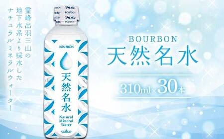 「ブルボン」 天然名水 310ml×30本 F2Y-4559