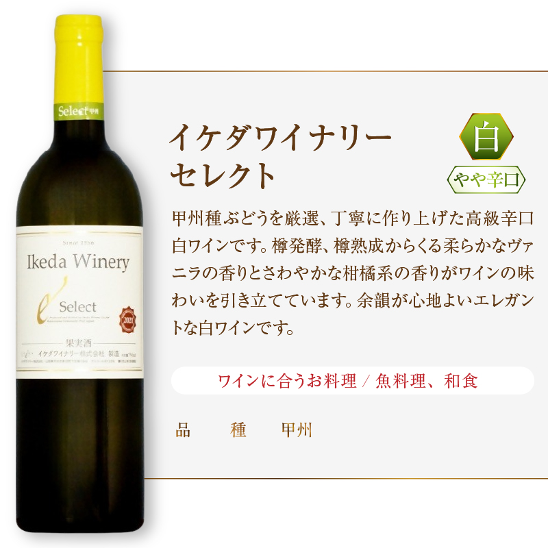 イケダワイナリー 2本セット【グラン・キュヴェ メルロー / セレクト白】（MG）C-1670