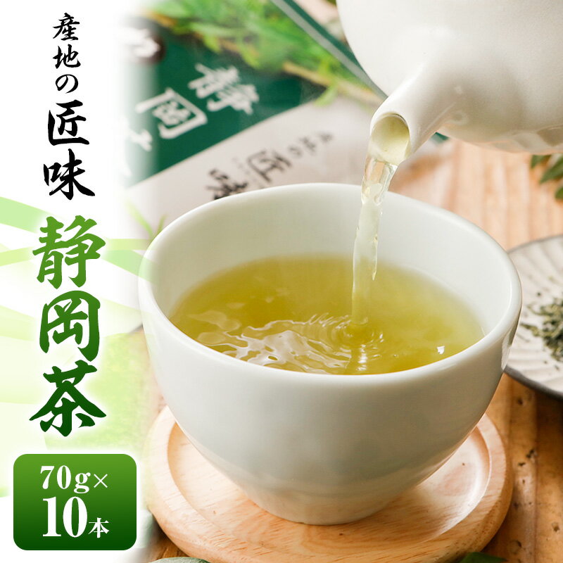 【ふるさと納税】産地の匠味 静岡茶 70g×10本 お茶 緑茶 日本茶 深蒸し茶 煎茶 国産 茶葉 静岡 島田市