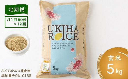 
P405-05 【定期便】みずほファーム UKIHA RICE (玄米5kg×12ヶ月)
