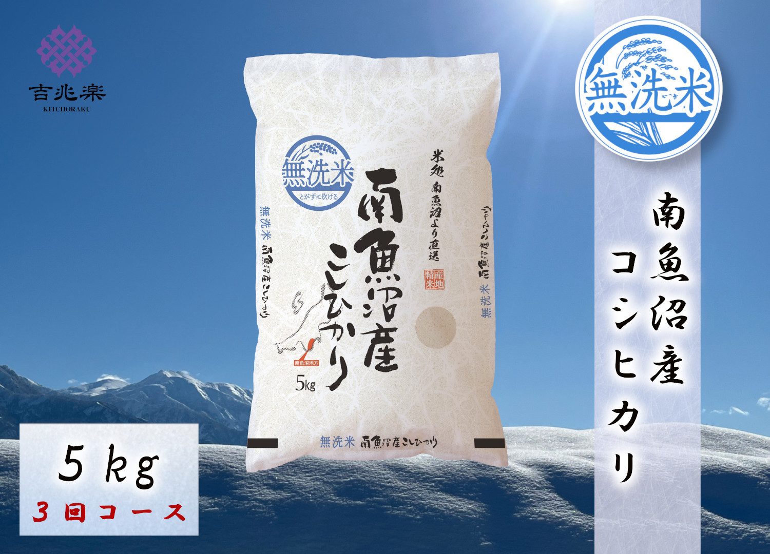 【令和7年産　頒布会】南魚沼産こしひかり　無洗米（5kg×全3回）