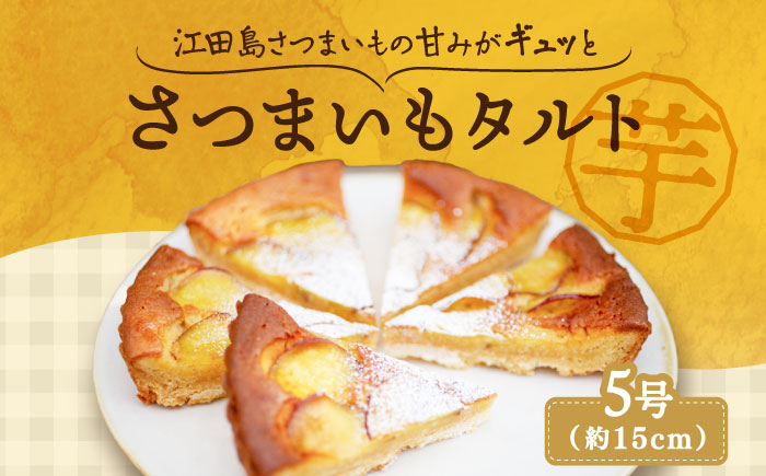 
            気づけばぺろり必至！てくてくのさつまいもたると ホール5号  スイーツ お菓子 ギフト 広島 ＜峰商事 合同会社＞江田島市[XAD017]
          