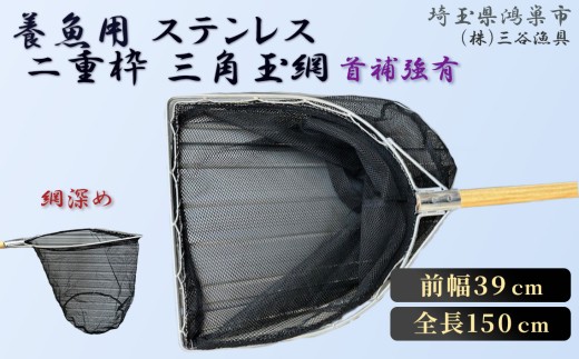 網深めBL－39－3L　養魚用ステンレス二重枠三角玉網 ／全長150cm 前幅39cm 釣り具 採集 生き物 観察 養魚用玉網 三角玉網 ステンレス二重枠 首補強 ラッセル網 木製柄 ステンレスワイヤー 釣具 釣り道具 三谷漁具 No.547
