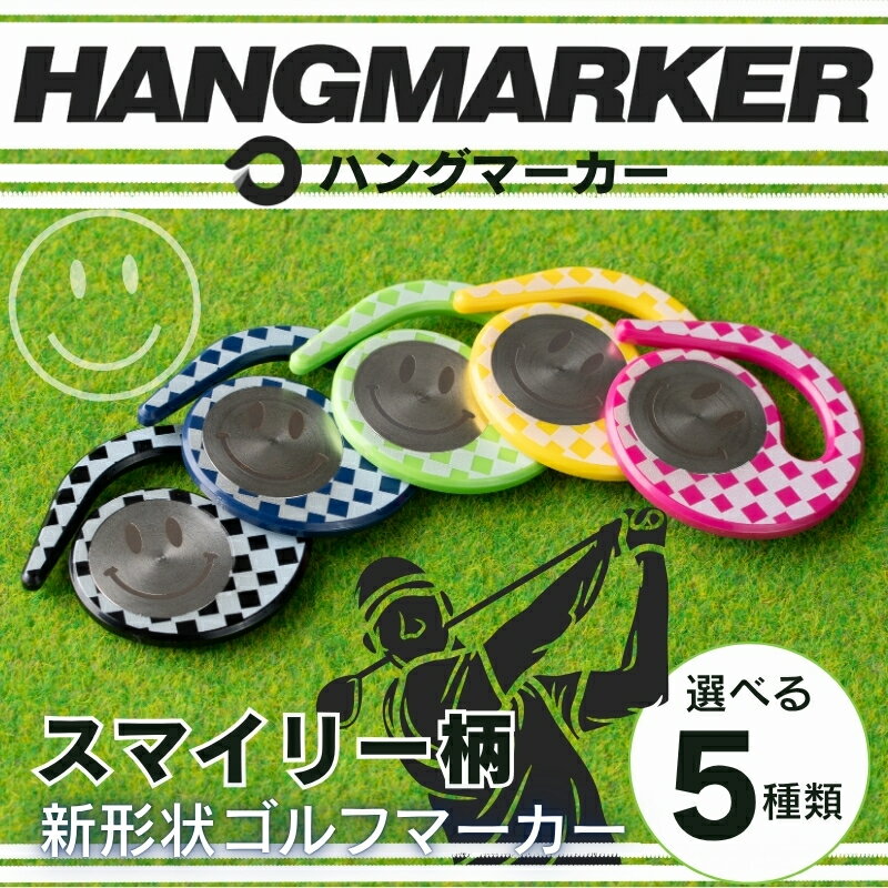 【ふるさと納税】ハングマーカー【スマイリー柄】※5色からお選びください　ゴルフマーカー ゴルフ ボールマーカー グリーンマーカー 父の日 母の日 ギフト プレゼント 実用的 ゴルフ好き 小物 コンペ 賞品 景品 祝い Present Gift