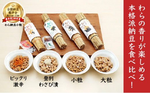 北海道のわら納豆 4種食べ比べ6本セット たれ付き（6ヶ月定期便）【くま納豆 北海道産 北海道産大豆100% 高級 お取り寄せ 藁納豆 ご飯のお供 道南平塚食品 登別ブランド】
