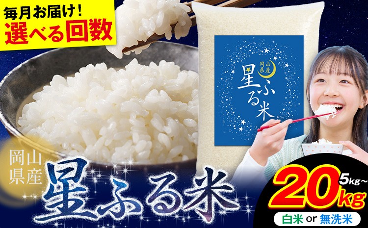
            【3ヶ月、6ヶ月、12ヶ月 定期便】星降る町 浅口市からのお届け 星ふる米 白米 無洗米 内容量 5kg 10kg 20kg 定期便あり 岡山県産 精米 《出荷時期をお選びください》生活応援 ふるさと 岡山 岡山県 浅口市 米 選べる 容量 送料無料 ブレンド米 無洗米 白米 おにぎり米 コメ お米 
          
