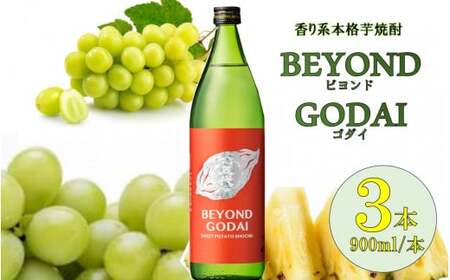 AS-922 【先行予約】香り系の本格焼酎 「BEYOND GODAI」900ml×3本