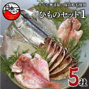 【ふるさと納税】 干物 5種 金目鯛 特大 とろさば あじ カサゴ イカ 一夜干し 詰め合わせ セット 魚 魚介 おつまみ おかず 惣菜 ギフト お取り寄せ 無添加 魚 ほうえい 下田 ひものセット1 送料無料